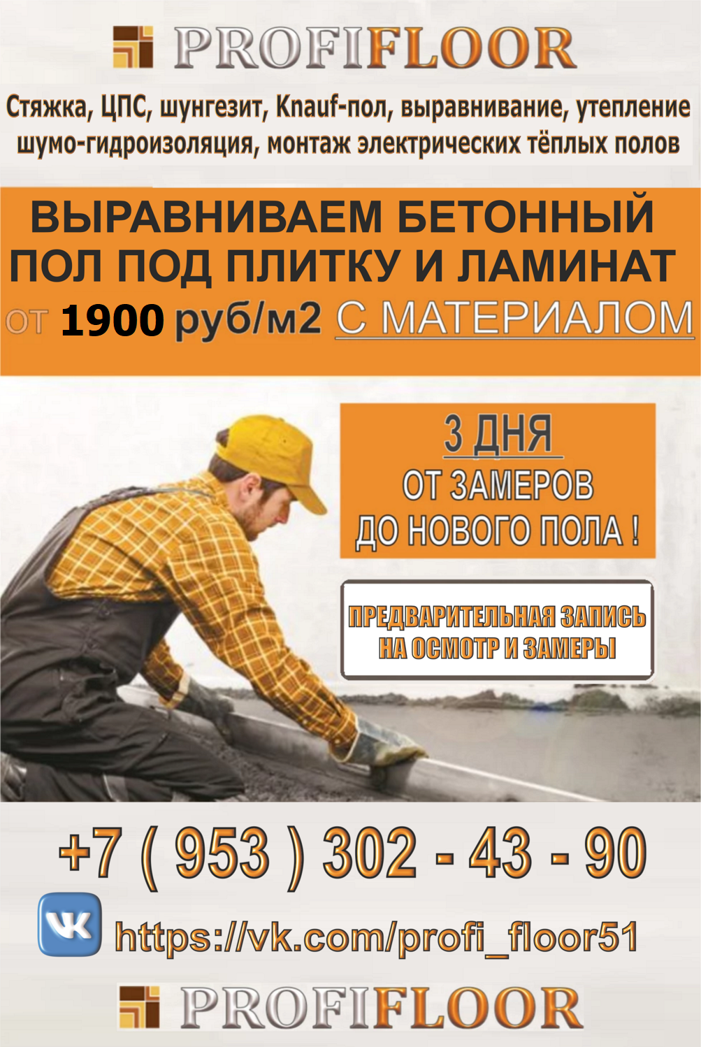 Укладка и монтаж бетонных  полов и напольных покрытий в Мурманске